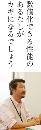 数値化できる性能のあるなしがカギになるでしょう