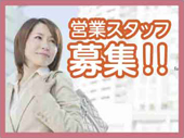営業スタッフ募集 営業スタッフ募集
