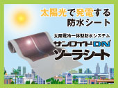 スクールニューディール対応 陸屋根用 太陽光発電システム一体型 防水アンカー工法 太陽光で発電する防水シート サンロイドDNソーラーシート