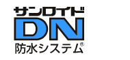 サンロイドDN防水システム サンロイドDN防水システム