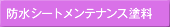 �h���V�[�g�����e�i���X�h��