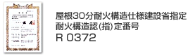 屋根30分耐火構造仕様建設省指定耐火構造認(指)定番号　R 0372