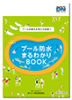 プール防水まるわかりBOOK