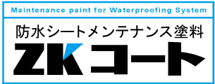 防水シートメンテナンス塗料ZKコート