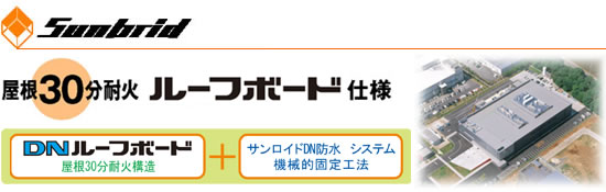 屋根30分耐火 ルーフボード仕様