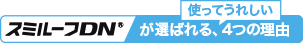 スミルーフDN®が選ばれる、使ってうれしい4つの理由