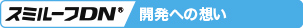 スミルーフDN® 開発への想い