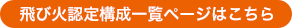 飛び火認定構成一覧ページはこちら