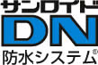 当社の防水技術とDNシート